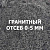 Гранитная крошка 0-5мм, 25кг