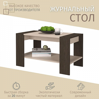 Стол журнальный Квадро, Венге - дуб молочный, 90х48х50 см