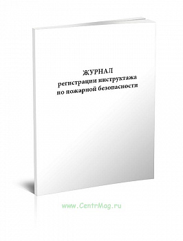 по регистр инструкт по пож безопас