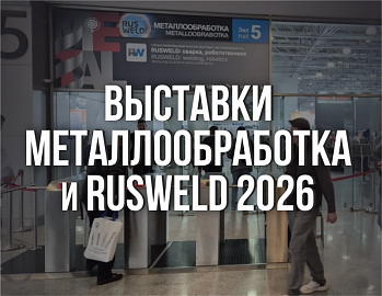 Выставки Rusweld и Металлообработка 2026
