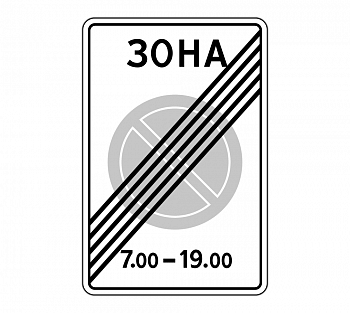 Знак 5.28 "Конец зоны с ограничением стоянки"