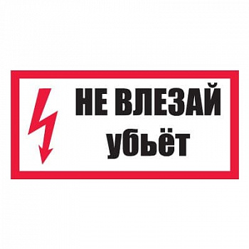 T14 Не влезай, убьет!