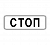 Знак 6.16 "Стоп-линия"
