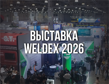Выставка Weldex 2026