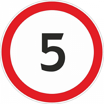 Знак 3.24 «Ограничение максимальной скорости 5 км/ч»