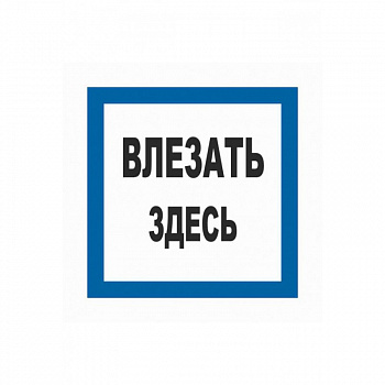 T02 Влезать здесь