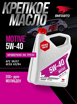 Масло моторное ВМПАвто Motive 5w-40 (A3/B4, SN/CF) канистра 4л