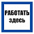 T03 Работать здесь