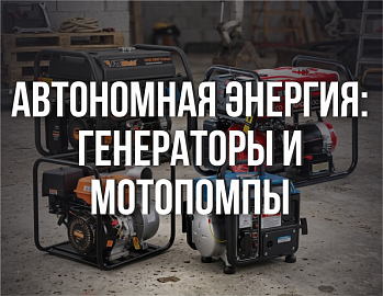 Автономная энергия без компромиссов: генераторы и мотопомпы для дома, стройки и отдыха