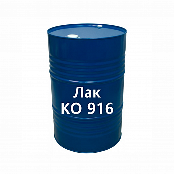 Лак КО 916 