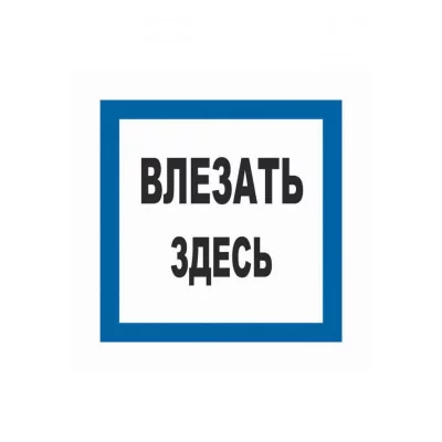 T02 Влезать здесь