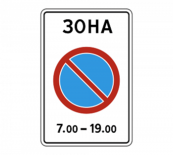 Знак 5.27 "Зона с ограничением стоянки"