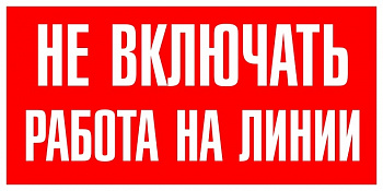 T06 Не включать! Работа на линии