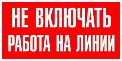 T06 Не включать! Работа на линии