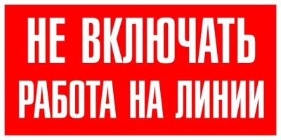 T06 Не включать! Работа на линии