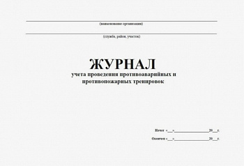 Журнал учета проведения противоаварийных и противопожарных тренировок