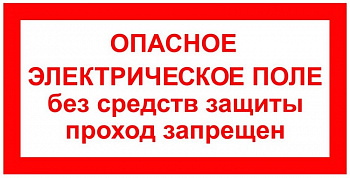T23 Опасное электрическое поле. Без средств защиты проход запрещен