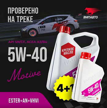 Масло моторное ВМПАвто Motive 5w-40 (A3/B4, SN/CF) 4л+1л